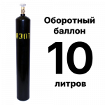 Азотный баллон 10 л, оборотный