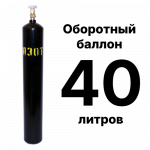 Азотный баллон 40 л, оборотный