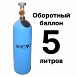 Кислородный баллон 5 л, оборотный