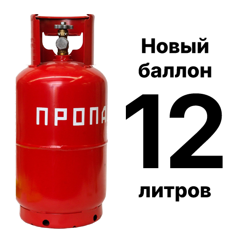 Пропановый баллон 12 л, новый