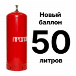 Пропановый баллон 50 л, новый