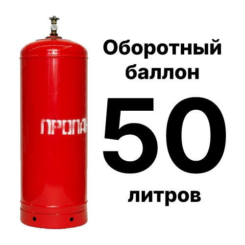 Пропановый баллон 50 л, оборотный