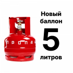 Пропановый баллон 5 л, новый