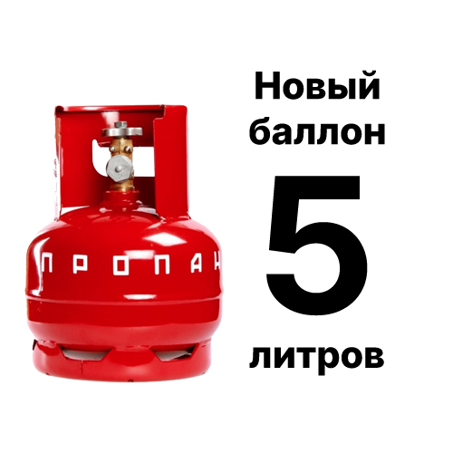 Пропановый баллон 5 л, новый