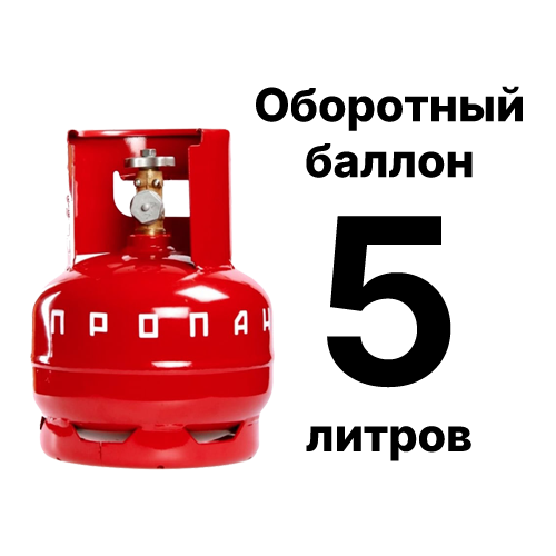 Пропановый баллон 5 л, оборотный